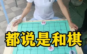 象棋残局，都说是和棋