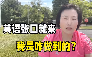 以为来了美国，就能说一口流利英语？只有这一个方法别太天真了！