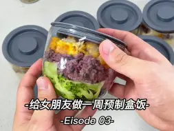给不会做饭的女朋友做一周预制菜（盒饭）