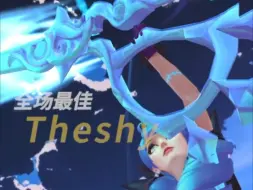 TheShy格温载入lol史册的一幕！