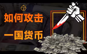【霸权货币2】如何攻击一国货币？