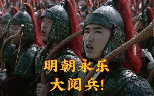 《明朝永乐大阅兵》