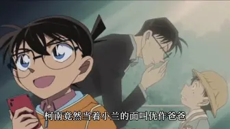 柯南竟然当着优作的面喊他爸爸