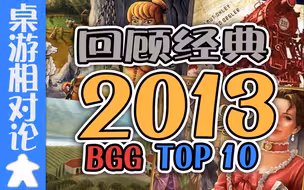 【十大系列】回顾十大2013年度出版桌游-桌游相对论