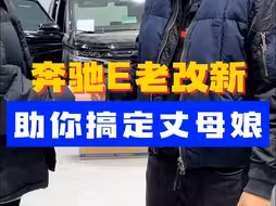 奔驰E老改新 助你搞定丈母娘