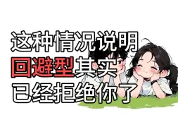 这种情况说明 回避型其实 已经拒绝你了