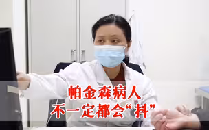 帕金森病，越抖越好治，越不抖越不好办！