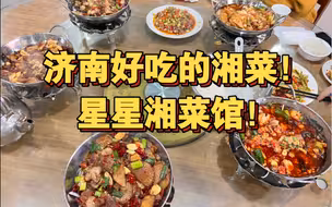 济南超难找的美味湘菜！星星湘菜馆！味道好吃性价比也高就是难找