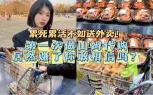 Vlog-你敢相信吗？第一次做山姆代购居然赚了！