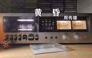 磁带试听，周传雄代表作之一《黄昏》，松下卡座试听