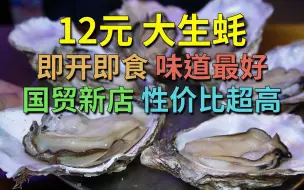 12元大生蚝 鲜甜脆大 即开即食 味道最好 国贸新店 性价比超高 地点好方便 喜欢食蚝的朋友 不容错过 | 李记 湛江蚝庄