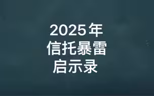 2025年信托暴雷启示录