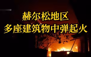 俄罗斯对乌东部南部城市展开大轰炸