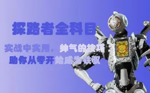 【APEX】机器人的全科目详细教学！