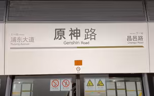 【梦幻联动】上海地铁“原神”路站随拍