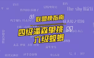 四级潘森单挑六级螳螂是什么梗？背锅吧的祖师爷 LPL第三代背锅侠是怎样炼成的？