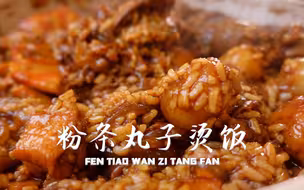 今天给那谁安排个粉条丸子烫饭