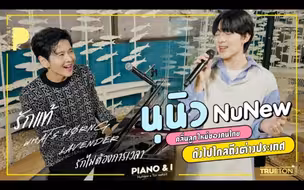NuNew x TorSaksit (Piano & i Live) | 真愛&怎麼了