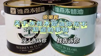 关于水性木蜡油，你不知道的事。