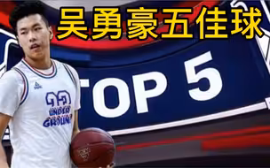 吴勇豪五佳球：全网第一高中生！