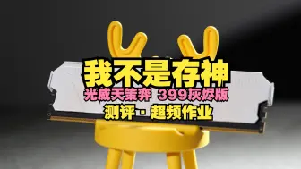 【内存测评】399的国产长鑫颗粒D5内存表现如何？光威天策弈全面测评