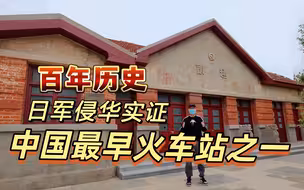 探访日本人在郑州修建的火车站，侵华战争实物证据司赵站