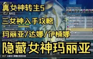 【隐藏三女神玛丽亚/达娜/伊楠娜入手攻略】真女神转生5