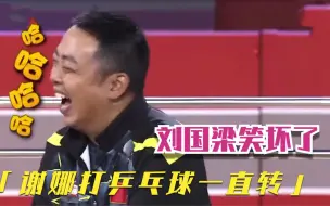 谢娜不会发球，出手就是转，刘国梁看了忍不住大笑！众星打乒乓球
