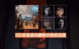 PS5实体：美末2降价，五一假期前行情汇总~