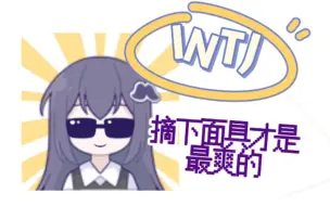 INTJ｜刻板印象浓度超高｜摘下面具之后