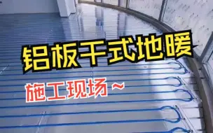 芜湖～纯铝板干式地暖施工完成！