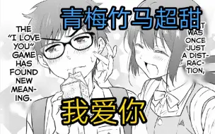 和青梅互说了4年的我爱你，但至今不是情侣，居然是因为.....