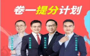【完整直播】2022年瑞达法考 卷一提分计划