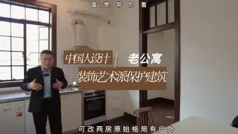 中国人自己设计的老公寓，长乐路燃琨公寓