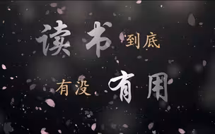 读书到底有没有用？【论读书无用】