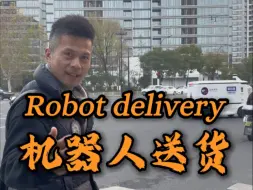 机器人送货