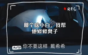 【未完戴序】那个啥小白，我帮他修修凳子