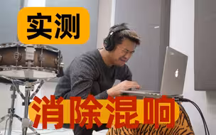 用吸音模块解决房间混响太大的问题 声学处理并不难