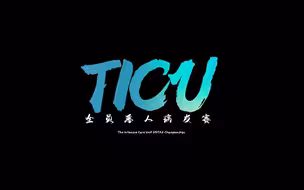 《Ticu 真视界》第1期：当dota2里4个只玩辅助的妹子被塞到一队，谁能拯救她们？