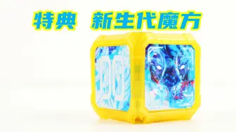 亚刻奥特曼 亚刻觉醒器 初回购入特典 新生代魔方【味增的把玩时刻】