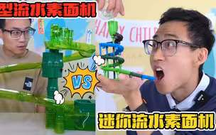 哆唻A梦同款的流水素面机，买5个迷你款连接起来，夹不住面条？