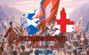 【苏格兰民谣】你们这些詹姆斯党徒！（Ye jacobites by name）