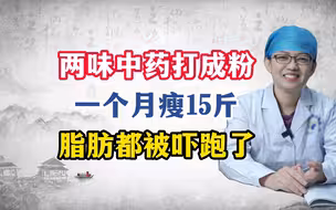 两味中药打成粉一个月瘦15斤脂肪都被吓跑了
