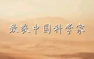 感动！这是科学家们年轻时的模样！