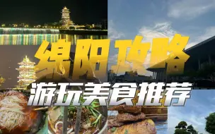 【旅游攻略||绵阳】一天时间来绵阳不知道怎么逛吃？这个视频告诉你！