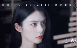 【傅菁×洪静雯】一死一疯‖你怎么忘了，是你先说的爱我，可你怎么先走了
