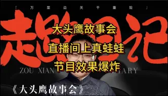 大头鹰故事会 直播间上小当归节目效果爆炸