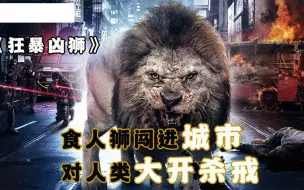 食人狮闯进市区，对人类大开杀戒！