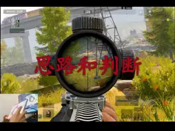 农场打狙思路和判断