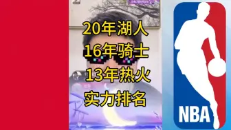 20年湖人，16年骑士，13年热火实力排名#大史爱篮球 #詹姆斯 #哈登 #nba